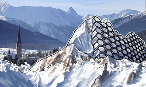 探寻TPTP下载的官方秘境：你的智能程序员工具箱之旅
