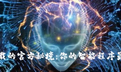 探寻TPTP下载的官方秘境：你的智能程序员工具箱之旅