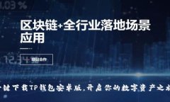一键下载TP钱包安卓版，开