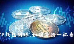 如何快速确认TP钱包到账，