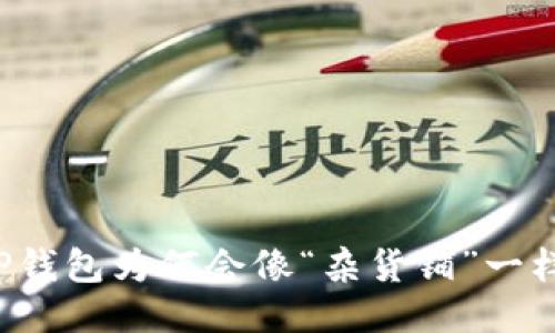 我的TP钱包为何会像“杂货铺”一样多币？