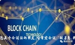 如果TP钱包是个会说话的朋