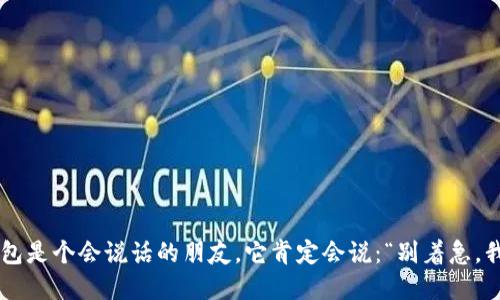 如果TP钱包是个会说话的朋友，它肯定会说：“别着急，我在休息！”