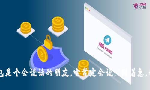 如果TP钱包是个会说话的朋友，它肯定会说：“别着急，我在休息！”