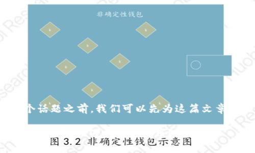 在讨论“TP钱包怎么买卖币”这个话题之前，我们可以先为这篇文章拟一个吸引人的和相关关键词。

揭秘TP钱包：如同乘坐加密货币过山车，如何顺利买卖币？