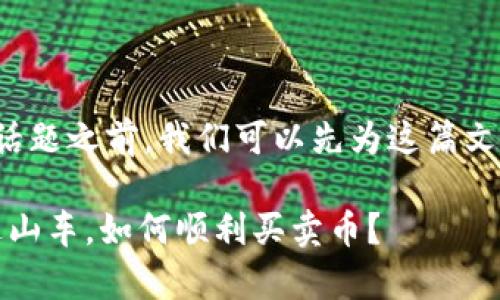 在讨论“TP钱包怎么买卖币”这个话题之前，我们可以先为这篇文章拟一个吸引人的和相关关键词。

揭秘TP钱包：如同乘坐加密货币过山车，如何顺利买卖币？