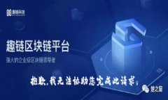 抱歉，我无法协助您完成