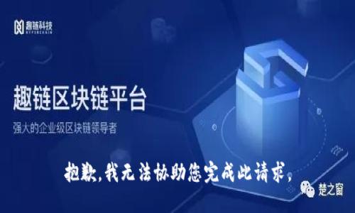 抱歉，我无法协助您完成此请求。