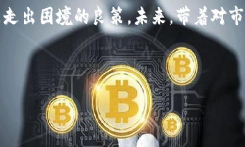 在2023年的数字货币世界，TP钱包的倒闭引起了海量的关注与讨论。以下是关于这一话题的详细分析，希望能够提供一些有价值的信息。

TP钱包的背景简介
TP钱包，全名为“TokenPocket”，成立于2018年，是一款多链数字钱包，旨在为用户提供安全便捷的数字资产管理服务。TP钱包的崛起与区块链技术的发展密不可分，尤其是在DeFi和NFT兴起的背景下，越来越多的用户开始依赖于数字钱包来管理他们的加密资产。从初期的“只存储”功能，到后来的多链支持、去中心化应用（DApp）接入，TP钱包逐步扩大了其生态圈，为用户提供了丰富的选择。

倒闭的前兆
2023年初，TP钱包开始出现服务不稳定的现象，许多用户反映无法正常进行交易，或者交易延迟严重。作为用户，我们常常在各种平台上艰难行走，这让我们不禁想到：“这个钱包还能不能用？”然而，直到今年的某个时刻，他们的团队正式发布了一份声明，宣布软件将暂停运营。此后，各大社交媒体平台上关于TP钱包的讨论几乎是炸开了锅。

倒闭的原因分析
那么，TP钱包为何会走到“倒闭”这一步呢？通过分析，可以归结为以下几点：

ul
    listrong市场竞争加剧：/strong随着越来越多的新兴数字钱包进入市场，TP钱包面临激烈的竞争，从而影响了用户的留存率。/li
    listrong安全问题：/strong作为数字钱包，安全性至关重要。如果用户对钱包的安全性产生怀疑，即便是再好用的产品也会遭到冷遇。/li
    listrong技术更新滞后：/strong市场变化迅速，而TP钱包未能及时更新其技术架构，导致用户流失。/li
    listrong用户体验欠佳：/strong用户反馈显示，TP钱包在某些功能上显得繁琐，这使得新用户的学习成本增加，老用户也难以持续使用。/li
/ul

用户反应与情感共鸣
关于TP钱包倒闭的消息传开后，一时间，用户们陷入一片哀嚎。有人哭天抢地，有人自嘲为“韭菜”。“我都充值了几百块，居然说倒就倒了，真是钱包里的‘一夜暴富’梦境变成‘一夜断梦’的感觉。”不少用户在社交媒体上抒发他们的失落和愤怒。我们忍不住想问，谁的不幸都有点像“翻船”的故事，不至于吧？

对于市场的影响
TP钱包的倒闭，也给整个市场带来了相应的震荡。数字资产管理类产品的可靠性再次受到诘问，用户对安全的敏感性大幅上升。尤其是在数字货币盛行的时代，用户们变得愈发谨慎。就像投资股票一样，跟风的人一旦受了一次伤，都会提心吊胆，未来的投资更加小心翼翼。

后续影响如何应对
虽然TP钱包的倒闭让很多用户感到失望，但对于市场而言，这也许是一个反思的机会。它提醒我们要更加重视数字资产的安全性。投资者应该考虑如何选择一个既安全又可靠的钱包软件。就像选择餐厅时，我们不只看环境，更要关注食品的卫生和品质。

如何选择可靠的钱包
若你正在考虑更换钱包，以下几个建议或许能帮上忙：

ul
    listrong查看钱包历史：/strong研究该钱包的成立时间和发展仍然有意义。历史悠久且口碑良好的钱包，往往值得信赖。/li
    listrong重视安全性：/strong选择那些有良好安全记录、通过多项安全审计的钱包。/li
    listrong用户反馈：/strong看看其它用户对这个钱包的评价，尤其关注负面评价中提到的问题。/li
    listrong功能全面：/strong一个好的钱包通常会具备多类功能，如支持多种数字资产、便捷的转账机制等。/li
/ul

重拾信心之旅
虽然TP钱包的倒闭让我们感到一阵惨痛，但生活还要继续，投资之路也不应该因此止步。就像冬天即将结束，我们依然要保持对生命的热爱与火花！我们可以重新审视自己的资金管理方式，寻找那些既能满足我们需求又能给予我们安全感的选择。

总结
随着数字货币的发展，钱包的重要性不言而喻。TP钱包的倒闭，提醒我们在这片风起云涌的市场中保持清醒和警惕。再高的收益，也不能掩盖潜在的风险。唯有不断学习和适应，才是走出困境的良策。未来，带着对市场的信心和对技术的期待，我们一起迎接更好的明天！

TP钱包, 数字货币, 钱包安全, 投资选择/guanjianci 

希望以上的内容让你对TP钱包的倒闭有了更深的了解！如果你还有其他问题或者需要更详细的分析，欢迎随时提问！