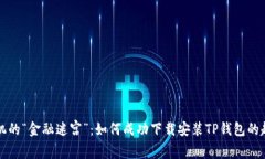 华为手机的“金融迷宫”