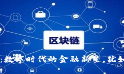 区块链与虚拟币：数字时代的金融新星，犹如现代版的撒金术