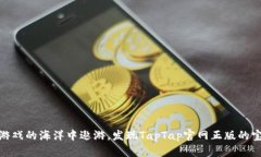 在数字游戏的海洋中遨游