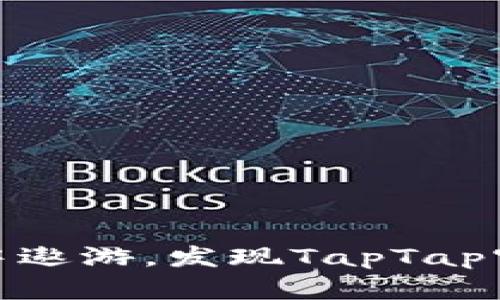 在数字游戏的海洋中遨游，发现TapTap官网正版的宝藏之旅
