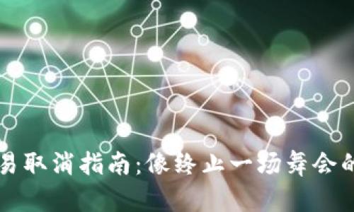 TP钱包交易取消指南：像终止一场舞会的优雅退出