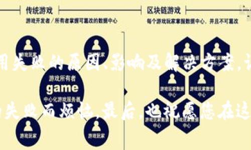   当TP钱包的“火山”熄灭：解决Gas费用失败的秘笈 / 

 guanjianci TP钱包, Gas费用, 数字货币, 区块链 /guanjianci 

---

引言：区块链世界中的小火山

在数字货币的世界里，TP钱包就像一座活火山，喷涌着无数的交易和复杂的操作，而“Gas费用”就像火山喷发前的那股推力，没有它，火山自然无法爆发。对于每一位数码货币的旅者来说，Gas费用是推动交易的能量，就像汽车需要汽油一样，缺少它，您的交易就会在虚拟货币的路途上止步不前。今天，我们就来聊聊那些让我们的“火山”熄灭的小烦恼。

Gas失败的原因：火山口的火星

首先，让我们来看看导致Gas失败的几个常见原因。就像火山偶尔会休眠一样，Gas费用的失败也是常有之事，特别是在繁忙的交易时间段。通常情况下，以下几种情况可能导致您的交易失败：

1. **交易费用设置过低**：在区块链网络上，交易费用（Gas费）的高低直接影响交易的优先级。如果您设定的Gas费用低于网络当前的“市场价”，那么您的交易就可能会被推迟或拒绝，就像火山的熔岩流速太慢，最终未能涌出。

2. **网络拥塞**：在数字货币的世界里，像比特币、以太坊等主链常常会遭遇高峰期，网络拥塞就像堵车，导致传输的信息量大，从而影响交易的确认速度。在这样的情况下，如果您的Gas费用设置不合理，交易就可能失败，留您在虚拟世界中无处可去。

3. **合约调用问题**：如果您正在与智能合约进行交互，而该合约本身存在漏洞或者逻辑错误，也可能会导致Gas费用失败。这个就像火山的岩浆流动出错，最终没能如愿喷发。

Gas失败的影响：灭火器与后果

如果您在TP钱包中遇到了Gas失败，这不仅仅意味着交易未能完成。更重要的是，这会影响到以下几个方面：

1. **资产滞留**：Gas失败的交易会导致您的资产暂时滞留，直到交易被确认或取消。这就像火山熄火后，喷发的岩浆无法回流，造成资产“沉睡”在网络中。

2. **时间损失**：在数字货币的快节奏环境中，时间就是金钱。每一笔未完成的交易都可能错失良机，让您与财富擦肩而过。

3. **精神压力**：谁还没点小烦恼呢？每当看到交易失败的提示时，心头总会涌起一阵小小的焦虑。难道又要等待？又要重新设置？这的确让人倍感无奈。

如何避免Gas费用失败：点燃火山的技巧

那么，如何有效地避免Gas费用失败呢？接下来，我们将分享一些实用的技巧和方法，帮助您顺利完成每一笔交易。

1. **合理设置Gas费用**：
ul
    li在进行交易之前，可以通过浏览器或专门的Gas费用计算工具，查看当前网络的平均Gas费用。这就像火山嘴的喷发窗口期，适时调整费用可以让您的交易更快被确认。/li
/ul

2. **选择合适的交易时间**：
ul
    li尽量在交易高峰期之外进行，避免在网络拥堵时尝试交易。这就像避开火山喷发的危险区域，合理选择时机，让交易更顺畅。/li
/ul

3. **交易逻辑**：
ul
    li在与智能合约交互时，确保合约地址正确，并且合约逻辑没有问题。确保其具备良好的执行逻辑，避免在交易中遇到不必要的失败，让您轻松享受数字货币的魅力。/li
/ul

在TP钱包中监控Gas费用：如影随形的小助手

为了避免Gas费用失败，我们可以通过TP钱包中的一些功能进行监控和。就像火山探索者的探测器，帮助您时刻掌握火山的动向。

1. **查看交易历史**：
ul
    li定期回顾交易的Gas费用记录，了解自己在过去的交易中设置的费用是否合理。通过分析历史数据，您可以更好地为今后的交易做出决定。/li
/ul

2. **使用Gas费估算器**：
ul
    li很多区块链浏览器提供Gas费用估算工具，利用这些工具可以大大提升您的交易效率。这就像给火山喷发加油，确保每次出发都能如预期般顺利。/li
/ul

幽默时刻：让我们轻松一下

当您的交易在TP钱包中失败时，不妨也可以让自己轻松一点。试想一下，如果Gas费用失败可以用幽默来化解，那场面会是怎样呢？“哦，看来我估算的Gas费用还不够给我的数字资产做个‘美容疗程’呢！”哈哈，或许下次我可以考虑给它们来个奢华版的Gas费用，反正也不差这一点。要知道，数字货币的世界里，我们都得时刻准备好迎接未知的挑战，和各种小插曲。

总结：搅动火山的艺术

在TP钱包的世界里，Gas费用如同翻滚的火山，尽管时常会遇到失败的挑战，但只要我们掌握了诀窍，就能够让火山重新喷发出交易的岩浆。在此，我们探讨了Gas费用失败的原因、影响及解决方案，让您在交易时能够从容自若。

记得定期对您的Gas费用进行监控，合理设置每笔交易的费用，以免面对交易失败的尴尬局面。希望您在繁忙的数字货币世界中，总能如愿以偿，不再因为Gas费用的失败而烦恼。最后，也祝愿您在这个充满可能性的虚拟世界中，始终保持火山般的热情，勇往直前！