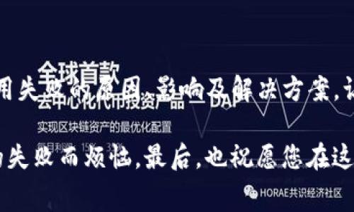   当TP钱包的“火山”熄灭：解决Gas费用失败的秘笈 / 

 guanjianci TP钱包, Gas费用, 数字货币, 区块链 /guanjianci 

---

引言：区块链世界中的小火山

在数字货币的世界里，TP钱包就像一座活火山，喷涌着无数的交易和复杂的操作，而“Gas费用”就像火山喷发前的那股推力，没有它，火山自然无法爆发。对于每一位数码货币的旅者来说，Gas费用是推动交易的能量，就像汽车需要汽油一样，缺少它，您的交易就会在虚拟货币的路途上止步不前。今天，我们就来聊聊那些让我们的“火山”熄灭的小烦恼。

Gas失败的原因：火山口的火星

首先，让我们来看看导致Gas失败的几个常见原因。就像火山偶尔会休眠一样，Gas费用的失败也是常有之事，特别是在繁忙的交易时间段。通常情况下，以下几种情况可能导致您的交易失败：

1. **交易费用设置过低**：在区块链网络上，交易费用（Gas费）的高低直接影响交易的优先级。如果您设定的Gas费用低于网络当前的“市场价”，那么您的交易就可能会被推迟或拒绝，就像火山的熔岩流速太慢，最终未能涌出。

2. **网络拥塞**：在数字货币的世界里，像比特币、以太坊等主链常常会遭遇高峰期，网络拥塞就像堵车，导致传输的信息量大，从而影响交易的确认速度。在这样的情况下，如果您的Gas费用设置不合理，交易就可能失败，留您在虚拟世界中无处可去。

3. **合约调用问题**：如果您正在与智能合约进行交互，而该合约本身存在漏洞或者逻辑错误，也可能会导致Gas费用失败。这个就像火山的岩浆流动出错，最终没能如愿喷发。

Gas失败的影响：灭火器与后果

如果您在TP钱包中遇到了Gas失败，这不仅仅意味着交易未能完成。更重要的是，这会影响到以下几个方面：

1. **资产滞留**：Gas失败的交易会导致您的资产暂时滞留，直到交易被确认或取消。这就像火山熄火后，喷发的岩浆无法回流，造成资产“沉睡”在网络中。

2. **时间损失**：在数字货币的快节奏环境中，时间就是金钱。每一笔未完成的交易都可能错失良机，让您与财富擦肩而过。

3. **精神压力**：谁还没点小烦恼呢？每当看到交易失败的提示时，心头总会涌起一阵小小的焦虑。难道又要等待？又要重新设置？这的确让人倍感无奈。

如何避免Gas费用失败：点燃火山的技巧

那么，如何有效地避免Gas费用失败呢？接下来，我们将分享一些实用的技巧和方法，帮助您顺利完成每一笔交易。

1. **合理设置Gas费用**：
ul
    li在进行交易之前，可以通过浏览器或专门的Gas费用计算工具，查看当前网络的平均Gas费用。这就像火山嘴的喷发窗口期，适时调整费用可以让您的交易更快被确认。/li
/ul

2. **选择合适的交易时间**：
ul
    li尽量在交易高峰期之外进行，避免在网络拥堵时尝试交易。这就像避开火山喷发的危险区域，合理选择时机，让交易更顺畅。/li
/ul

3. **交易逻辑**：
ul
    li在与智能合约交互时，确保合约地址正确，并且合约逻辑没有问题。确保其具备良好的执行逻辑，避免在交易中遇到不必要的失败，让您轻松享受数字货币的魅力。/li
/ul

在TP钱包中监控Gas费用：如影随形的小助手

为了避免Gas费用失败，我们可以通过TP钱包中的一些功能进行监控和。就像火山探索者的探测器，帮助您时刻掌握火山的动向。

1. **查看交易历史**：
ul
    li定期回顾交易的Gas费用记录，了解自己在过去的交易中设置的费用是否合理。通过分析历史数据，您可以更好地为今后的交易做出决定。/li
/ul

2. **使用Gas费估算器**：
ul
    li很多区块链浏览器提供Gas费用估算工具，利用这些工具可以大大提升您的交易效率。这就像给火山喷发加油，确保每次出发都能如预期般顺利。/li
/ul

幽默时刻：让我们轻松一下

当您的交易在TP钱包中失败时，不妨也可以让自己轻松一点。试想一下，如果Gas费用失败可以用幽默来化解，那场面会是怎样呢？“哦，看来我估算的Gas费用还不够给我的数字资产做个‘美容疗程’呢！”哈哈，或许下次我可以考虑给它们来个奢华版的Gas费用，反正也不差这一点。要知道，数字货币的世界里，我们都得时刻准备好迎接未知的挑战，和各种小插曲。

总结：搅动火山的艺术

在TP钱包的世界里，Gas费用如同翻滚的火山，尽管时常会遇到失败的挑战，但只要我们掌握了诀窍，就能够让火山重新喷发出交易的岩浆。在此，我们探讨了Gas费用失败的原因、影响及解决方案，让您在交易时能够从容自若。

记得定期对您的Gas费用进行监控，合理设置每笔交易的费用，以免面对交易失败的尴尬局面。希望您在繁忙的数字货币世界中，总能如愿以偿，不再因为Gas费用的失败而烦恼。最后，也祝愿您在这个充满可能性的虚拟世界中，始终保持火山般的热情，勇往直前！