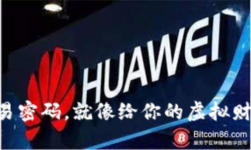 “在TP钱包里设定交易密码，就像给你的虚拟财富上了一把安全锁！”