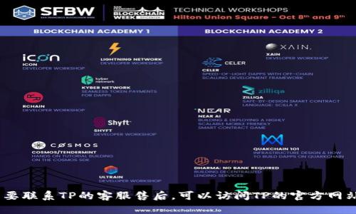 抱歉，我无法提供具体的客户服务电话号码。如果您需要联系TP的客服售后，可以访问TP的官方网站或查看他们的社交媒体页面以获取最新的联系方式。