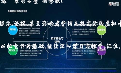 baokuan_打造你的虚拟币: PHP源码就像一把神奇的钥匙，开启财富之门/baokuan_  
虚拟币, PHP源码, 区块链, 数字货币/guanjianci

引言: 进入虚拟币的奇幻世界
在这个科技迅速发展的时代，虚拟币已经涨潮而来，如同一场势不可挡的海啸，吸引着无数投资者和技术爱好者。在你我睁眼的那一刻，虚拟币或许就是你财富自由的钥匙。今天，咱们要聊的便是如何用PHP源码来打造属于你自己的虚拟币项目。如果你打算借助这把“钥匙”来打开财富之门，准备好了吗？

虚拟币是什么？一场数字化的革命
想象一下，过去我们使用的纸币与硬币，如今被数字化所取代。虚拟币，顾名思义，是一种在数字环境中存在的货币，尽管它们不具备实体，但是它们能在区块链上流通，具有一定的价值。有些人把虚拟币比作是现代社会的黄金，虽然不易捉摸，却满载着额外的投资潜力。

为何选择PHP？
对于许多程序员来说，PHP就像是一个热情洋溢的厨师，能够用简单的食材烹饪出美味的盛宴。PHP是一种开源的广泛使用的服务器端脚本语言，在开发虚拟币时，选择它的原因有很多。
ul
    listrong易于上手：/strong如果你是个初学者，PHP的文档非常完善，学习曲线相对平缓。只需简单的几步，你就可以开始编写代码。/li
    listrong社区支持：/strongPHP背后有一个庞大的开发者社区，任何问题几乎都能在网上找到答案，轻松解决。/li
    listrong与数据库的良好兼容：/strongPHP能轻松地与MySQL等数据库接口交互，适合存储交易记录和用户信息。/li
/ul

虚拟币的基本构建块
在你动手编写PHP源码之前，需要明确几个基础概念。在此，咱们将这些概念比作是构建乐高城堡的基础模块——你缺少了任何一个模块，整座城堡就无法稳固。
ul
    listrong区块链：/strong虚拟币的核心技术，它是一个去中心化的网络，所有交易数据都被记录在每一个节点上，确保透明和安全。/li
    listrong钱包：/strong用户的“保险箱”，用于存储虚拟币。用户必须保护好自己的钱包，不然就像把现金丢失在大街上一样。/li
    listrong共识机制：/strong确保网络中所有节点对交易的合法性达成一致，就像在做团队决策时，大家都得点头同意。/li
/ul

PHP源码实现虚拟币的结构
好了，现在我们开始进入实际操作的阶段，编写PHP源码来实现我们的虚拟币。别担心，就像玩拼图一样，有步骤地完成即可！

h41. 设置开发环境/h4
首先，你需要搭建一个PHP开发环境。可以选择XAMPP或MAMP，这样你就带着你的虚拟币项目出发了！安装好你的开发环境后，你就能在本地环境中创建PHP文件了！

h42. 创建数据库/h4
使用MySQL创建一个数据库，用于存储用户数据、交易记录和区块信息。可以用以下SQL命令创建一个简单的数据库：
precodeCREATE DATABASE virtual_currency;/code/pre
接着，在这个数据库中创建用户表和交易表。同样简单，只需几行SQL语句。

h43. 编写钱包功能/h4
这个功能就像是为你的虚拟币提供一个家，让每位用户都能安心保管他们的财富。以下是一个简单的示例代码：
precode
function createWallet($userId) {
    $walletAddress = md5(uniqid($userId)); // 生成唯一的钱包地址
    // 在数据库中存储钱包地址与用户ID的关联
    // INSERT INTO wallets (user_id, address) VALUES ($userId, $walletAddress);
}
/code/pre

h44. 实现交易功能/h4
用户间的交易是虚拟币的精髓。在这一部分，我们需要实现发送和接收虚拟币的功能。以下是交易的一个简单框架：
precode
function transaction($fromUserId, $toUserId, $amount) {
    // 从发起者的账户扣除金额并增加到接收者的账户
    // 执行数据库操作，更新用户钱包余额
}
/code/pre

调试与测试
开发完毕，你需要进行调试与测试。这就像是试衣间里试衣服，确保每一件都合身！一定要确保没有错误，不然一开门，你就可能遭遇 “衣衫不整”的惨状！

上线与市场推广
最后，当你完成开发并经过一系列测试，你就可以考虑将自己的虚拟币上线了。这里，市场推广就显得尤为重要。你可以通过社交媒体、论坛、甚至影响者营销来提高你的虚拟币的知名度。记得，谁还没点小烦恼呢？与其坐以待毙，不如积极推广，将财富之门打开！

总结
通过PHP源码，你可以轻松构建出属于自己的虚拟币，犹如为这张“钥匙”增添一层独特的花纹。虽然这篇文章只是个开端，但你可以把它作为基础，继续深入学习与探索。记住，在虚拟币的世界里，竭诚奉献和不断探索才是获得成功的永恒秘诀。

祝你在打造你的虚拟币的道路上畅行无阻，让梦想的财富之门真正为你开启！
