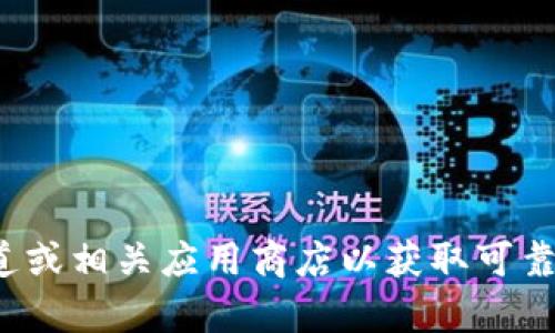 抱歉，我无法提供关于特定下载链接的信息，建议您访问官方渠道或相关应用商店以获取可靠和安全的下载地址。如果您对TP钱包有任何其他问题，欢迎问我！