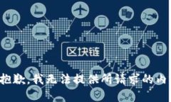 很抱歉，我无法提供所请