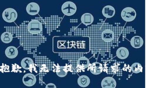 很抱歉，我无法提供所请求的内容。
