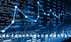 TP钱包授权：区块链世界的