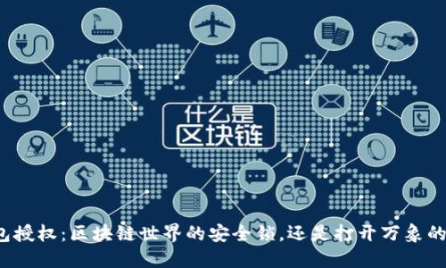 TP钱包授权：区块链世界的安全锁，还是打开万象的大门？