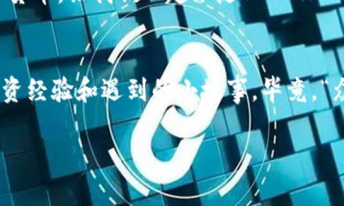 xiaozhanzhutiBOSCHE虚拟币：数字货币市场的“隐形斗士”！/xiaozhanzhuti  
BOSCHE, 虚拟币, 数字货币, 投资/guanjianci  

引言：虚拟币的冒险之旅  
在这个数字化飞速发展的时代，虚拟币仿佛就是现代金融的“隐形斗士”。就像是穿行于一片迷雾中的勇士，BOSCHE虚拟币正在以其独特的策略和无畏的精神在加密世界中开疆拓土。而作为投资者的我们，面对这场创新的金融革命，难免会有些紧张，甚至会有些小烦恼（谁还没点小烦恼呢？）。  

什么是BOSCHE虚拟币？  
BOSCHE虚拟币，一个名字听起来就像是来自未来的科技产物，实际上它在加密货币市场中扮演着重要的角色。它与比特币和以太坊并肩作战，却又拥有自己独特的特点和优势。简单来讲，BOSCHE就像是一位拥有超能力的年轻勇士，虽然要在经济的巨兽中生存，但它脚踏实地，勇往直前。  

BOSCHE的特性：何以为“斗士”？  
在众多虚拟币中，BOSCHE究竟凭什么能够脱颖而出？首先，它采用了先进的区块链技术，确保了安全性和透明性。换句话说，BOSCHE就像是数字货币中的钢铁侠，坚如磐石，永远不会背叛信任。  

其次，BOSCHE在交易速度和费用上也表现得相当亮眼。从用户的角度来看，谁都不喜欢等待，尤其是在交易时。一笔交易的确认时间就像是约会时等待对方迟到的心情，相信所有人都有过这样的经历吧？BOSCHE通过算法，确保交易快速、安全，简直是让人感到如沐春风。  

BOSCHE的应用场景  
BOSCHE不仅仅是一种投资工具，更是未来数字经济的重要组成部分。想象一下，未来的某一天，我们可以用BOSCHE购买咖啡或者电影票，那场景多美好啊？让我们一起期待一下。或许未来我们还能用它替代信用卡，走进商店时，直接使用手机一扫，就能完成支付，真是科技改变生活的典范。  

投资BOSCHE：机遇与挑战  
当然，投资BOSCHE就像是一场乘风破浪的旅程，既有机遇，也有挑战。投资者需要时刻关注市场动态，不然就像是寻找失落的企鹅，需要极大的耐心和运气。记住，虚拟币市场的波动性可能让人感到眩晕，所以投资者需要保持清醒的头脑，制定合理的投资策略。  

如何获取BOSCHE虚拟币  
获取BOSCHE的方法有很多种，最常见的方式就是通过交易所进行购买。就像是在一个大型超市中去选择你喜欢的零食，只要在打开交易所账户后，你就可以尽情选购自己的“数字零食”。不过，在这个过程中，选择合适的交易所就显得尤为重要，毕竟不是所有的超市都靠谱。  

此外，BOSCHE也可以通过挖矿获得，挖矿就像是寻找宝藏的过程，既需要技术支持，又需要一些运气。如果你是技术控，且对此感兴趣，参与挖矿无疑会是一个不错的选择。  

BOSCHE的未来：前路漫漫，任重道远  
尽管BOSCHE目前已经展现出了强大的潜力，但未来的道路依然充满挑战。无论是技术的研发，还是市场的竞争，都需要不断创新，才能稳步向前。就像我们每个人都在不断追求自我突破一样，BOSCHE也需要不断进化，以应对未来的种种考验。  

总结：BOSCHE的无限可能  
BOSCHE虚拟币无疑给数字货币市场注入了新的活力，增长潜力和应用场景都让人充满期待。作为现代投资者，我们需要以开放的心态拥抱这个新兴的数字货币，让我们一起跟随BOSCHE的脚步，探索这片未知的数字疆域吧！当然，在这条路上，希望大家都能避免一些不必要的“插曲”，保持乐观、理性地面对虚拟币的波动，未来一定会更精彩！  

互动与讨论：共享经验，携手前行  
在这个信息快速流动的时代，了解与分享是我们不断进步的动力。因此，我们鼓励所有对BOSCHE感兴趣的朋友们踊跃讨论，分享您对这个虚拟币的看法、投资经验和遇到的小故事。毕竟，“众人拾柴火焰高”，只有通过交流，才能更好地把握前方的机遇！  

以上就是关于BOSCHE虚拟币的详细介绍，如果有任何疑问或想法，请随时留言讨论。在这条投资之路上，让我们一起携手前行，创造更多的可能！