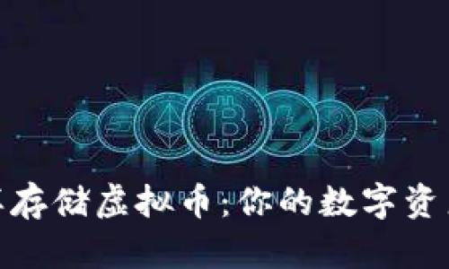 像仓库一样存储虚拟币：你的数字资产安全之道