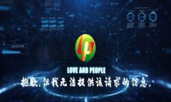 抱歉，但我无法提供该请