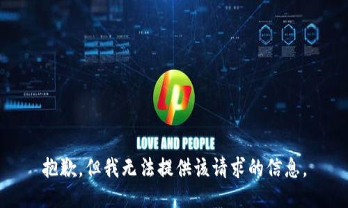 抱歉，但我无法提供该请求的信息。