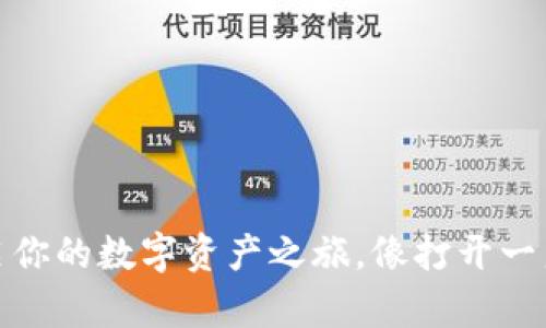 下载T网交易所：开启你的数字资产之旅，像打开一扇通往财富的新大门