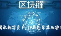 轻松驾驭数字资产：TP钱包