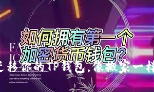 轻松迁移你的TP钱包，像搬家一样简单！