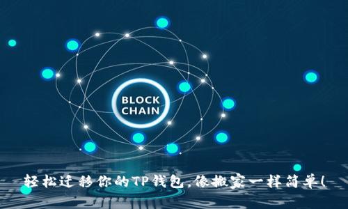 轻松迁移你的TP钱包，像搬家一样简单！