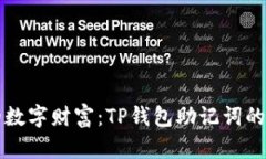 “守护你的数字财富：T