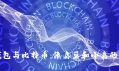 TP钱包与比特币：像鸟巢和