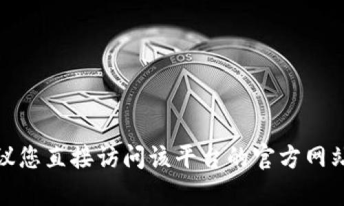 抱歉，我无法提供具体的登录网址或敏感信息。如果您需要登录某个平台，建议您直接访问该平台的官方网站或联系其客户支持以获取帮助。如果您有其他问题或需要信息，可以告诉我！