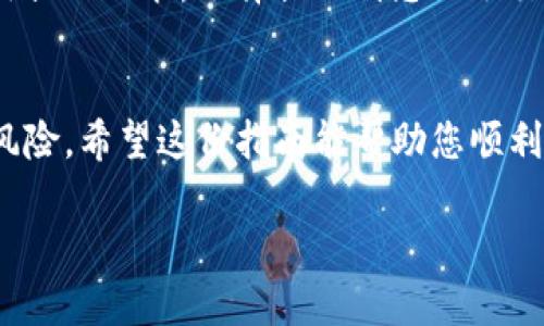 在交易平台（如TP）上购买加密货币的步骤一般如下，但请注意，具体步骤可能因平台而异。以下是一个大致的指南：

### 第一步：注册和验证账户
首先，您需要在TP平台上创建一个账户。访问平台官方网站，通常在右上角可以找到“注册”或“创建账户”的按钮。
填写所需信息，例如您的电子邮件地址和密码。注册后，您可能需要通过电子邮件验证您的账户。
为了遵守相关法律法规，TP可能还会要求您进行身份验证。在个人资料中上传身份证明文件，比如护照或驾照，以完成账户验证。

### 第二步：充值账户
注册并验证账户后，您需要向账户充值以购买币。TP一般支持多种充值方式，包括银行转账、信用卡和其他支付方式。
选择最适合您的充值方式，输入充值金额并按照提示完成支付。注意，某些充值方式可能会收取手续费。
充值后，资金将会到账。这可能需要一些时间，具体取决于您选择的支付方式。

### 第三步：选择要购买的加密货币
当您的账户资金到账后，您就可以选择要购买的加密货币了。在TP的交易页面上，可以看到多种数字货币的选项，像比特币（BTC）、以太坊（ETH）等。
您可以查看每种货币的当前价格和市场走势，以帮助您做出决策。选择您想购买的加密货币，并输入您希望购买的金额。

### 第四步：下单购买
选择好加密货币和购买金额后，您可以下单了。在TP平台上，通常有两种下单方式：限价单和市价单。
如果您希望在特定价格购买，可以选择限价单；如果您希望立即购买，可以选择市价单。确认信息无误后，点击“确认购买”。

### 第五步：查看和管理您的资产
完成购买后，您可以在账户的“资产”页面查看您的加密货币余额。TP通常会提供相关的资产管理工具，让您轻松管理和交易您的数字货币。
记得定期检查市场行情，适时调整您的资产，谁还没点小烦恼呢？

### 第六步：安全和提现
最后，确保您的账户和资产安全。使用强密码和双重验证（2FA）来保护您的账户。
当您想将加密货币兑换成法定货币时，可以在平台上使用提现功能。选择提现到您的银行账户，输入金额并确认。

### 总结
在TP上购买币的过程并不复杂，但需注意安全性和市场风险。希望这份指南能帮助您顺利购买加密货币，迈出投资的第一步！

如果您有任何其他问题或需要更多信息，欢迎随时问我！