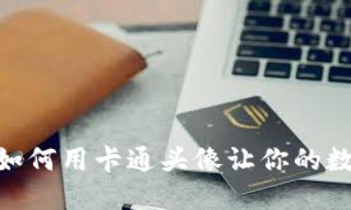 在虚拟币的海洋中，如何用卡通头像让你的数字身份闪耀如星辰？