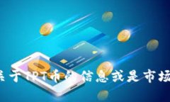 关于“TPT币未来会涨多少