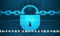 虚拟币的中国梦：区块链