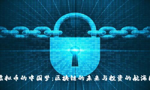 虚拟币的中国梦：区块链的未来与投资的航海图