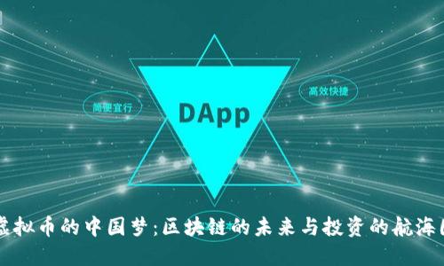 虚拟币的中国梦：区块链的未来与投资的航海图