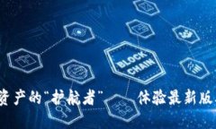 TP钱包，数字资产的“护航