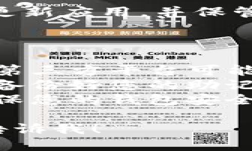 很高兴为您提供关于下载TP钱包2.1.1版本的指导！请您按照以下步骤进行操作。

### 下载TP钱包2.1.1版本的步骤：

1. **访问官方网站**：
   - 首先，打开浏览器，访问TP钱包的官方网站。确保您访问的是官方站点，以避免下载到不安全的文件。

2. **找到下载链接**：
   - 在网站的首页，通常会有一个“下载”或“获取钱包”的选项。点击该链接进入下载页面。

3. **选择版本**：
   - 在下载页面中，您可能会看到多个版本的选项。找到2.1.1版本，确保选择与您的设备（Android或iOS）兼容的版本。

4. **下载文件**：
   - 点击下载链接，您的设备将开始下载TP钱包2.1.1版本的安装文件。

5. **安装应用**：
   - 下载完成后，找到下载的文件，并双击进行安装。根据屏幕上的指示完成安装。

6. **设置钱包**：
   - 安装完成后，打开TP钱包，您可能需要进行一些初始设置，例如创建新钱包或导入已有的钱包。

7. **确保安全**：
   - 在使用TP钱包时，请确保您的设备安全，定期更新应用，并保管好您的私钥和助记词。

### 注意事项：

- **正版软件**：务必从官方网站下载TP钱包，避免第三方平台可能存在的风险。
- **备份重要信息**：在创建或使用钱包时，请务必备份好您的助记词和私钥，以防丢失。
- **更新提醒**：定期检查是否有新版本发布，以确保您的钱包安全和功能的更新。

如果您还有任何问题或需要更详细的步骤，请随时告诉我！