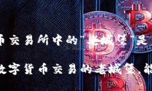 币图TOK：数字货币交易所中的“老城堡”是否依然坚固？

币图TOK交易所：数字货币交易的老城堡，能否继续屹立不倒？