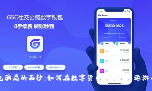 揭开TP钱包骗局的面纱：如何在数字货币的海洋中遨游而不被淹没