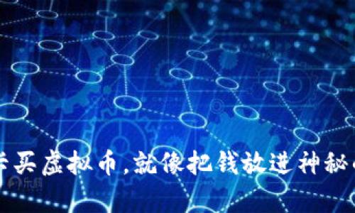 用银行卡买虚拟币，就像把钱放进神秘的魔法罐